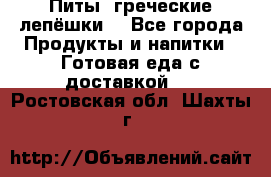 Питы (греческие лепёшки) - Все города Продукты и напитки » Готовая еда с доставкой   . Ростовская обл.,Шахты г.